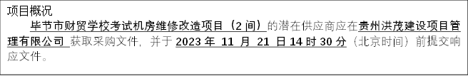 项目概况
    毕节市财贸学校考试机房维修改造项目（2间）的潜在供应商应在贵州洪茂建设项目管理有限公司 获取采购文件，并于2023年 11 月 21 日14时30分（北京时间）前提交响应文件。

